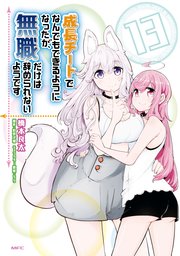成長チートでなんでもできるようになったが 無職だけは辞められないようです 13巻 Mfc 橋本良太 時野洋輔 ちり 無料試し読みなら漫画 マンガ 電子書籍のコミックシーモア