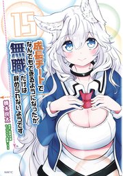 成長チートでなんでもできるようになったが 無職だけは辞められないようです 15巻 最新刊 Mfc 橋本良太 時野洋輔 ちり 無料試し読みなら漫画 マンガ 電子書籍のコミックシーモア