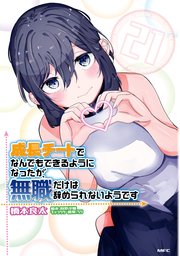 3ページ目）成長チートでなんでもできるようになったが、無職だけは