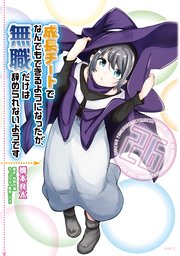 大特価放出！ 成長チートでなんでもできるようになったが、無職だけは辞められ 全巻セット