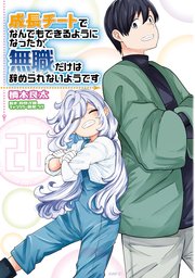 成長チートでなんでもできるようになったが、無職だけは辞められないようです 全巻 成長チートでなんでもできるようになったが、無職だけは辞められ