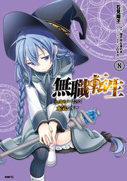 無職転生 ロキシーだって本気です 8巻 最新刊 Mfc 石見翔子 理不尽な孫の手 シロタカ 無料試し読みなら漫画 マンガ 電子書籍のコミックシーモア