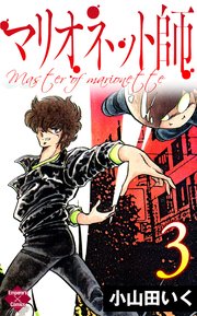 マリオネット師 3巻 無料試し読みなら漫画 マンガ 電子書籍のコミックシーモア マリオネット師 3巻 無料試し読みなら漫画 マンガ 電子書籍のコミックシーモア