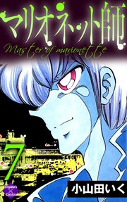 マリオネット師 7巻 エンペラーズコミックス 小山田いく 無料試し読みなら漫画 マンガ 電子書籍のコミックシーモア