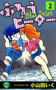 ぶるうピーター 2巻 無料試し読みなら漫画 マンガ 電子書籍のコミックシーモア ぶるうピーター 2巻 無料試し読みなら漫画 マンガ 電子書籍のコミックシーモア