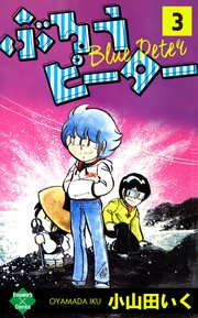 ぶるうピーター 3巻 無料試し読みなら漫画 マンガ 電子書籍のコミックシーモア