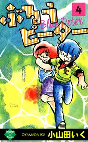 ぶるうピーター 4巻 無料試し読みなら漫画 マンガ 電子書籍のコミックシーモア