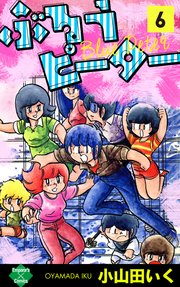 ぶるうピーター 6巻 無料試し読みなら漫画 マンガ 電子書籍のコミックシーモア ぶるうピーター 6巻 無料試し読みなら漫画 マンガ 電子書籍のコミックシーモア