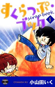 すくらっぷ ブック 5巻 無料試し読みなら漫画 マンガ 電子書籍のコミックシーモア すくらっぷ ブック 5巻 無料試し読みなら漫画 マンガ 電子書籍のコミックシーモア