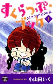 すくらっぷ ブック 8巻 無料試し読みなら漫画 マンガ 電子書籍のコミックシーモア すくらっぷ ブック 8巻 無料試し読みなら漫画 マンガ 電子書籍のコミックシーモア