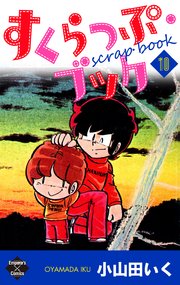 すくらっぷ ブック 10巻 無料試し読みなら漫画 マンガ 電子書籍のコミックシーモア すくらっぷ ブック 10巻 無料試し読みなら漫画 マンガ 電子書籍のコミックシーモア