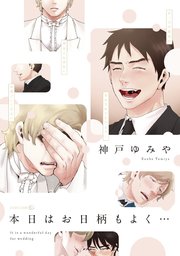 本日はお日柄もよく 1巻 最新刊 Edge Comix Opera 神戸ゆみや 無料試し読みなら漫画 マンガ 電子書籍のコミックシーモア