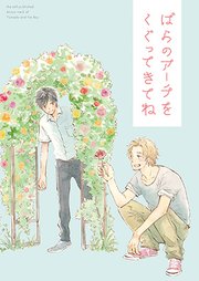 ばらのアーチをくぐってきてね 山田と少年 番外編 1巻 最新刊 Canna 三田織 無料試し読みなら漫画 マンガ 電子書籍のコミックシーモア ばらのアーチをくぐってきてね 山田と少年 番外編 1巻 最新刊 Canna 三田織 無料試し読みなら漫画 マンガ 電子書籍のコミックシーモア