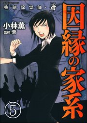 強制除霊師 斎 分冊版 5巻 あなたが体験した怖い話 小林薫 斎 無料試し読みなら漫画 マンガ 電子書籍のコミックシーモア