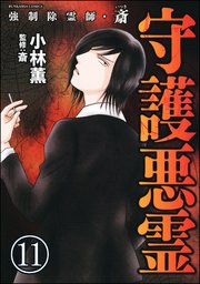 強制除霊師 斎 分冊版 11巻 無料試し読みなら漫画 マンガ 電子書籍のコミックシーモア 強制除霊師 斎 分冊版 11巻 無料試し読みなら漫画 マンガ 電子書籍のコミックシーモア