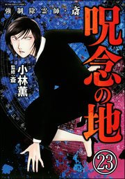 強制除霊師 斎 分冊版 23巻 あなたが体験した怖い話 小林薫 斎 無料試し読みなら漫画 マンガ 電子書籍のコミックシーモア