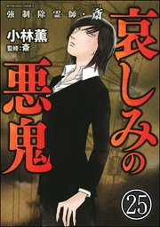 強制除霊師 斎 分冊版 25巻 あなたが体験した怖い話 小林薫 斎 無料試し読みなら漫画 マンガ 電子書籍のコミックシーモア