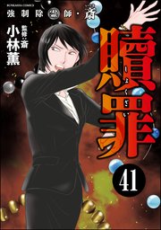 強制除霊師 斎 分冊版 41巻 あなたが体験した怖い話 小林薫 斎 無料試し読みなら漫画 マンガ 電子書籍のコミックシーモア