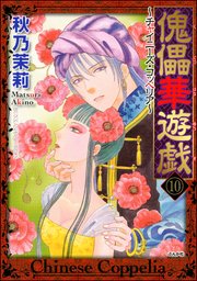 傀儡華遊戯 チャイニーズ コッペリア 分冊版 10巻 まんがグリム童話 秋乃茉莉 無料試し読みなら漫画 マンガ 電子書籍のコミックシーモア