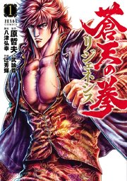蒼天の拳 リジェネシス 1巻 月刊コミックゼノン 原哲夫 武論尊 八津弘幸 無料試し読みなら漫画 マンガ 電子書籍のコミックシーモア 蒼天の拳 リジェネシス 1巻 月刊コミックゼノン 原哲夫 武論尊 八津弘幸 無料試し読みなら漫画 マンガ 電子書籍のコミックシーモア