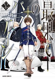 最果てのパラディン 5巻 無料試し読みなら漫画 マンガ 電子書籍のコミックシーモア