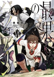 最果てのパラディン 6巻 無料試し読みなら漫画 マンガ 電子書籍のコミックシーモア 最果てのパラディン 6巻 無料試し読みなら漫画 マンガ 電子書籍のコミックシーモア