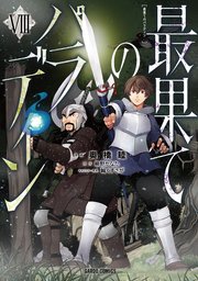 最果てのパラディン 8巻 最新刊 ガルドコミックス コミックガルド 奥橋睦 柳野かなた 輪くすさが 無料試し読みなら漫画 マンガ 電子書籍のコミックシーモア