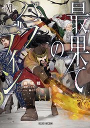 最果てのパラディンXI｜無料漫画（マンガ）ならコミックシーモア