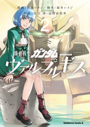 機動戦士ガンダム ヴァルプルギス 2巻 無料試し読みなら漫画 マンガ 電子書籍のコミックシーモア