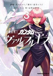 機動戦士ガンダム ヴァルプルギス 3巻 無料試し読みなら漫画 マンガ 電子書籍のコミックシーモア 機動戦士ガンダム ヴァルプルギス 3巻 無料試し読みなら漫画 マンガ 電子書籍のコミックシーモア
