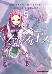 機動戦士ガンダム ヴァルプルギス 5巻 無料試し読みなら漫画 マンガ 電子書籍のコミックシーモア 機動戦士ガンダム ヴァルプルギス 5巻 無料試し読みなら漫画 マンガ 電子書籍のコミックシーモア