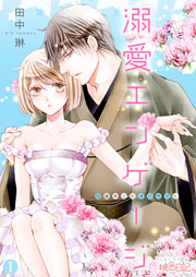 溺愛エンゲージ 12歳年上のオジサマと 1巻 無料試し読みなら漫画 マンガ 電子書籍のコミックシーモア 溺愛エンゲージ 12歳年上のオジサマと 1巻 無料試し読みなら漫画 マンガ 電子書籍のコミックシーモア