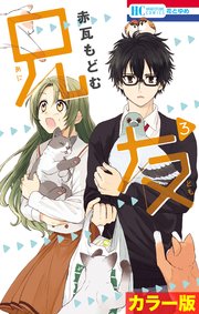 カラー版 兄友 3巻 無料試し読みなら漫画 マンガ 電子書籍のコミックシーモア