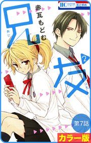 花とゆめプチ カラー版 兄友 7巻 花とゆめ 赤瓦もどむ 無料試し読みなら漫画 マンガ 電子書籍のコミックシーモア