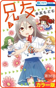 花とゆめプチ カラー版 兄友 38巻 花とゆめ 赤瓦もどむ 無料試し読みなら漫画 マンガ 電子書籍のコミックシーモア 花とゆめプチ カラー版 兄友 38巻 花とゆめ 赤瓦もどむ 無料試し読みなら漫画 マンガ 電子書籍のコミックシーモア