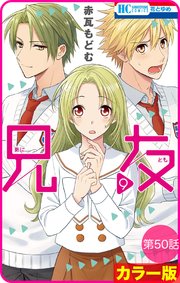 花とゆめプチ カラー版 兄友 50巻 花とゆめ 赤瓦もどむ 無料試し読みなら漫画 マンガ 電子書籍のコミックシーモア