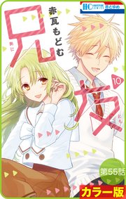 花とゆめプチ カラー版 兄友 55巻 花とゆめ 赤瓦もどむ 無料試し読みなら漫画 マンガ 電子書籍のコミックシーモア