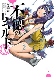 不徳のギルド 不徳のギルド