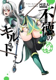 不徳のギルド 2巻｜無料漫画（マンガ）ならコミックシーモア｜河添太一
