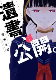 遺書 公開 1巻 無料試し読みなら漫画 マンガ 電子書籍のコミックシーモア