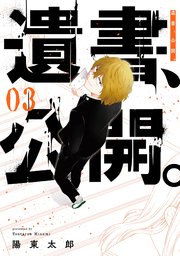 遺書 公開 3巻 月刊ガンガンjoker ガンガンコミックスjoker 陽東太郎 無料試し読みなら漫画 マンガ 電子書籍のコミックシーモア 遺書 公開 3巻 月刊ガンガンjoker ガンガンコミックスjoker 陽東太郎 無料試し読みなら漫画 マンガ 電子書籍のコミックシーモア