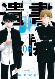 遺書 公開 6巻 最新刊 無料試し読みなら漫画 マンガ 電子書籍のコミックシーモア