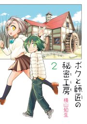 ボクと師匠の秘密工房 2巻 最新刊 無料試し読みなら漫画 マンガ 電子書籍のコミックシーモア ボクと師匠の秘密工房 2巻 最新刊 無料試し読みなら漫画 マンガ 電子書籍のコミックシーモア