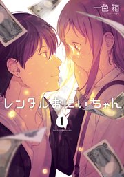 レンタルおにいちゃん 1巻 無料試し読みなら漫画 マンガ 電子書籍のコミックシーモア レンタルおにいちゃん 1巻 無料試し読みなら漫画 マンガ 電子書籍のコミックシーモア