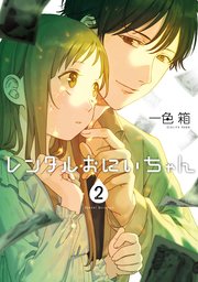 レンタルおにいちゃん 2巻 無料試し読みなら漫画 マンガ 電子書籍のコミックシーモア レンタルおにいちゃん 2巻 無料試し読みなら漫画 マンガ 電子書籍のコミックシーモア