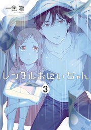 レンタルおにいちゃん 3巻 無料試し読みなら漫画 マンガ 電子書籍のコミックシーモア レンタルおにいちゃん 3巻 無料試し読みなら漫画 マンガ 電子書籍のコミックシーモア