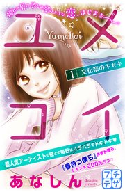 ユメコイ プチデザ 1巻 デザート あなしん 無料試し読みなら漫画 マンガ 電子書籍のコミックシーモア ユメコイ プチデザ 1巻 デザート あなしん 無料試し読みなら漫画 マンガ 電子書籍のコミックシーモア