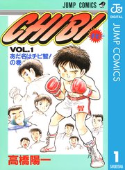 Chibi チビ 1巻 無料試し読みなら漫画 マンガ 電子書籍のコミックシーモア