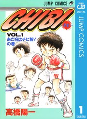 Chibi チビ 1巻 週刊少年ジャンプ ジャンプコミックスdigital 高橋陽一 無料試し読みなら漫画 マンガ 電子書籍のコミックシーモア