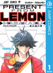 プレゼント フロム Lemon 1巻 無料試し読みなら漫画 マンガ 電子書籍のコミックシーモア